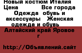 Новый костюм Италия › Цена ­ 2 500 - Все города Одежда, обувь и аксессуары » Женская одежда и обувь   . Алтайский край,Яровое г.